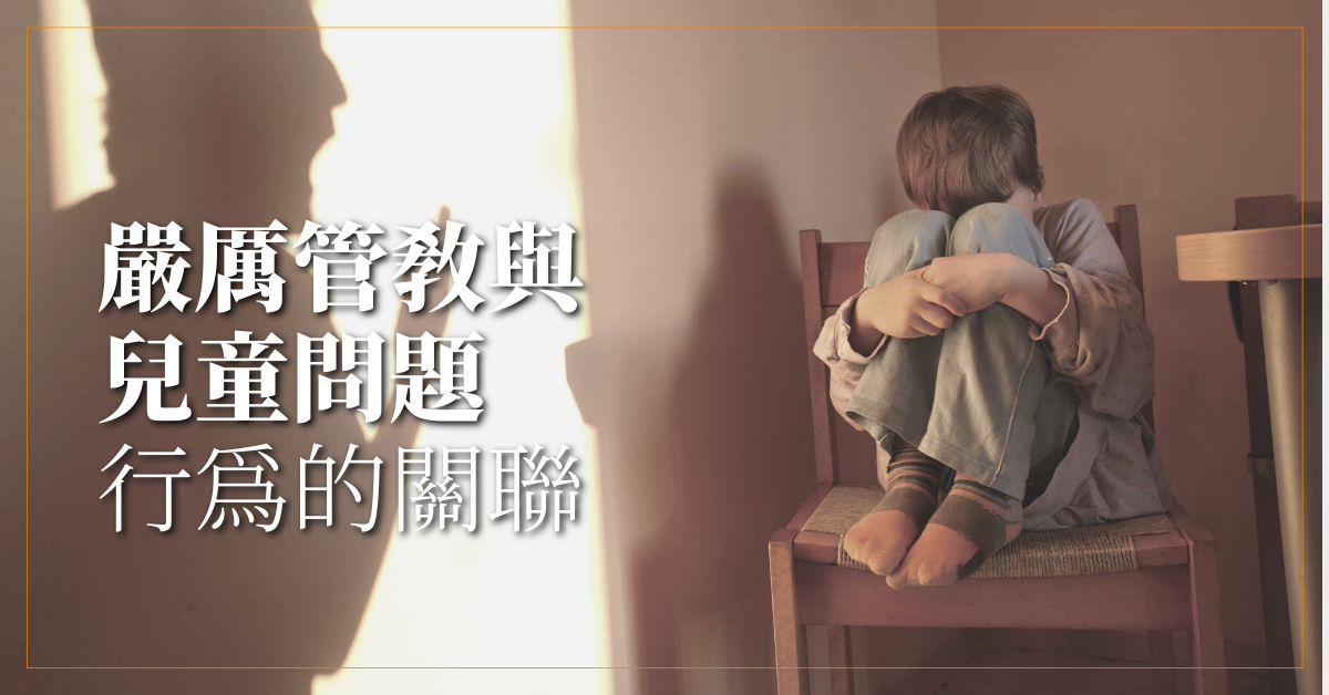嚴厲管教與兒童問題行為的關聯